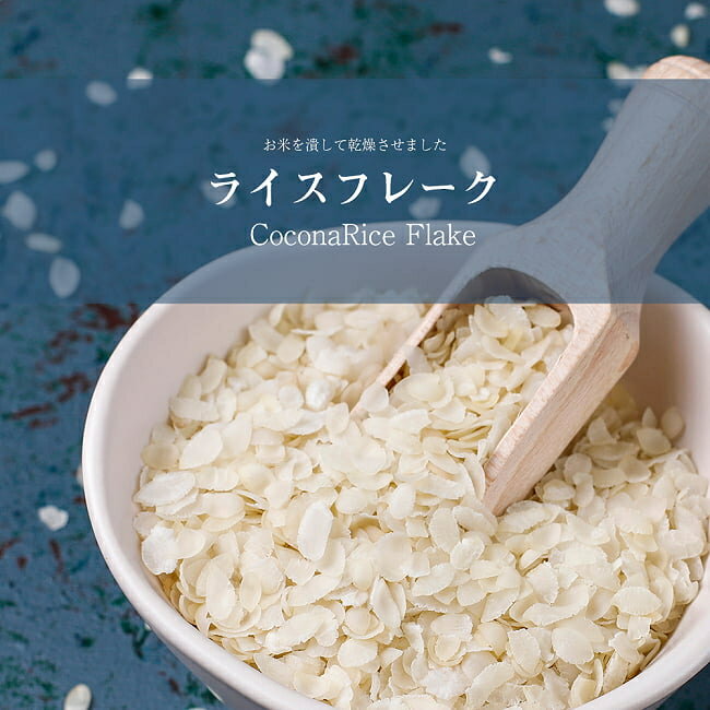 ライス フレーク Rice Flake 【500g 袋入