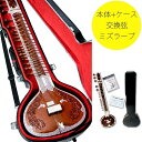 【送料無料】 【Kartar Music House社製】シタールセット（グラスファイバーケース）  ...