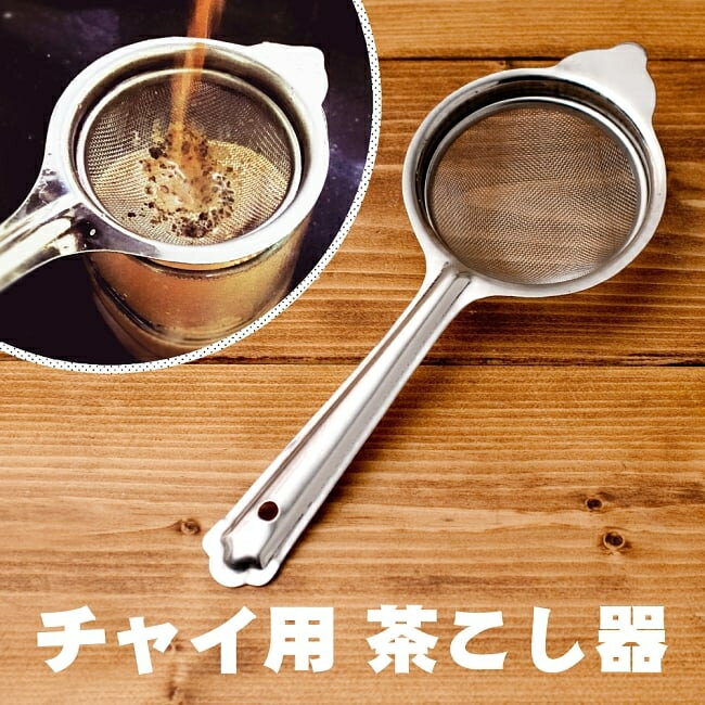チャイ用の茶こし器 約23.5cm / 紅茶 c