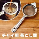 チャイ用の茶こし器 約23.5cm / 紅茶 chai ドリンク 茶漉し ストレイナー チャイワラ 調理器具 インド 食器 アジアン食品 エスニック食材 1