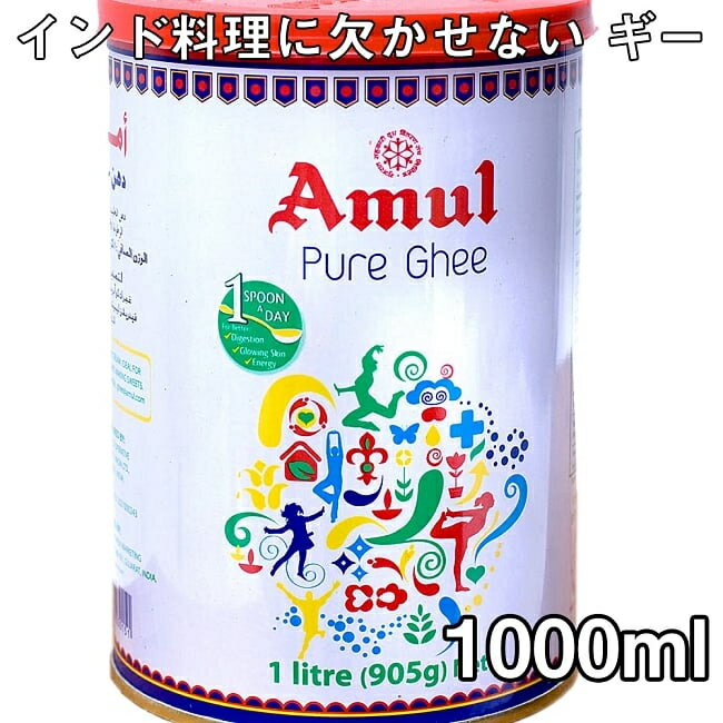 ̵  ԥ奢 1000ml 祵 Pure Ghee Amul / Х ۻ ѥƥ Amulʥࡼ  ѥߥå   ˥å