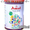 【送料無料】 ギー ピュア 1000ml 大サイズ Pure Ghee 【Amul】 / バター お菓子 チャパティ Amul（アムール） オイル スパイスミック..