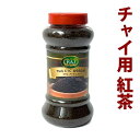チャイ用 紅茶 CTC アッサムティー ボトル入り 250g...