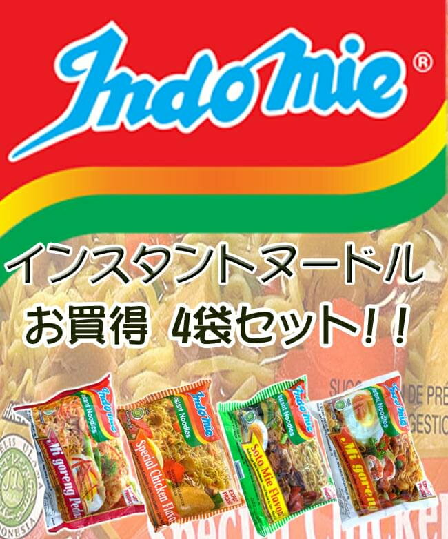 インスタント ヌードルインドミーシリーズ 4個セット 【Indo mie】 / インドネシア料理 焼きそば ミーゴレン 激辛 ソト味 チキン mie インドミー バリ ナシゴレン 食品 食材 アジアン食品 エス…