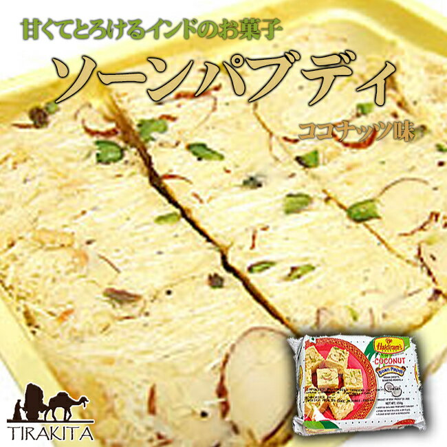 インドのお菓子 ソーンパブディ ココナッツ COCONUT SOAN PAPDI / ハルディラム ソーンパプディ ハルディラム(Haridi…