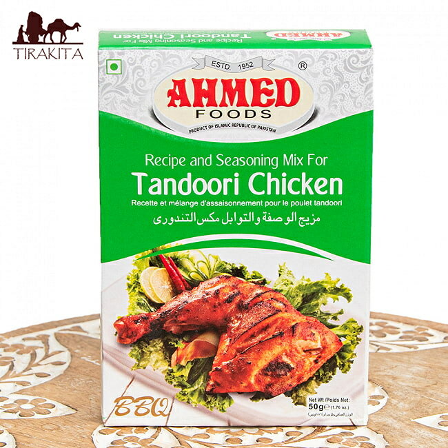 タンドリー チキン マサラ 【AHMED】 / パキスタン料理 カレー スパイス ミックス ハラル ピュアベジ Ahmed Foods（アフメドフード） インド料理の素【カレー チャツネ ピクルスなど】 簡単 便利 アジアン食品 エスニック食材