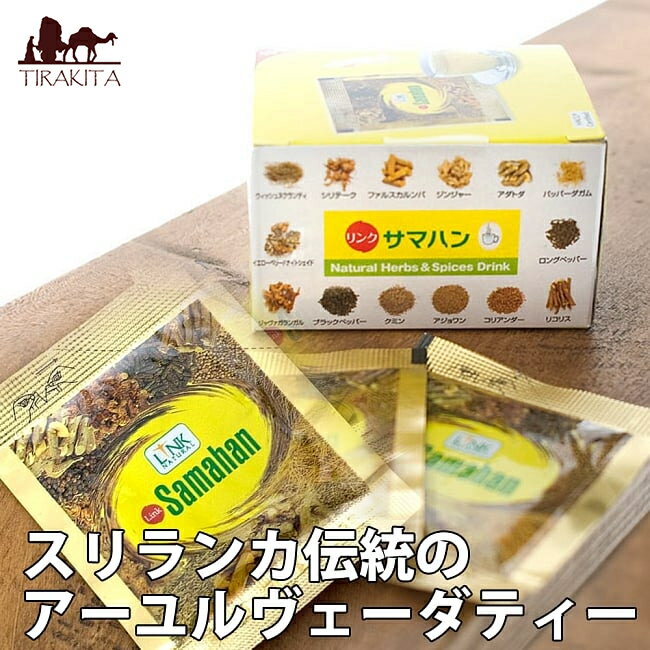 サマハン Samahan 【LINK NATURAL】 / アーユルヴェーダ スリランカ ティーバック 茶 スパイス スパイスティー NATURAL（リンク ナチュラル） 食品 食材 アジアン食品 エスニック食材