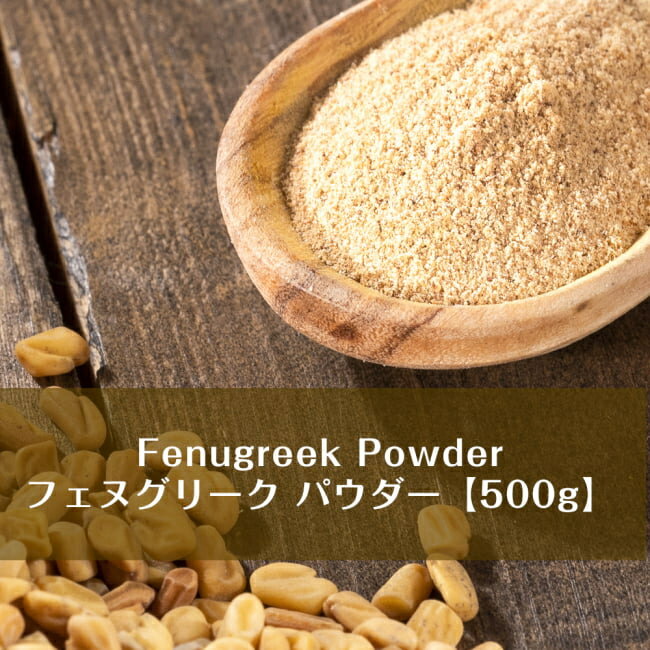 フェヌグリーク パウダー Fenugreek Powder 【500gパック】 / インド料理 フェネグリーク メティ スパ..