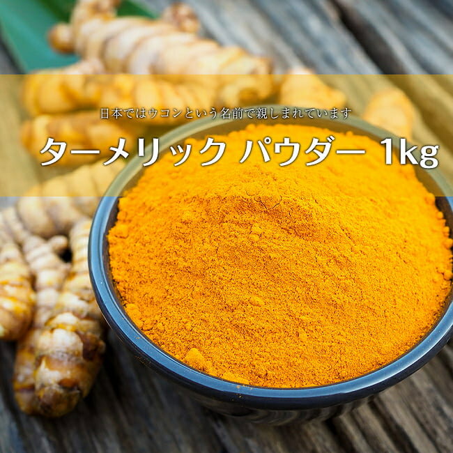 ターメリックパウダー 1kg / Turmeric ウコン 鬱金 業務用 1Kg Ambika(アンビカ) スパイス インド カレー アジアン食品 エスニック食材