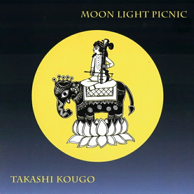 Moon Light Picnic / ヨーガ CD yoga 瞑想 bon music 日本人アーティスト インド音楽 民族音楽