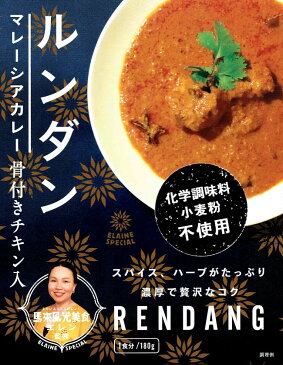 【お一人様10点まで】ルンダン マレーシアカレー RENDANG / レンダン シンガポール シンガポール料理 レトルト チャンバーズ オブ スパイス お買い得 お試し 食品 食材 まとめ買い アジアン食品 エスニック食材