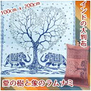 キッチン用品&家電通販専門店ランキング7位 (200cm×100cm)愛の木と象のラムナミ / 神様布 スカーフ インド布 レビューでタイカレープレゼント あす楽 キッチン用品&家電通販専門店ランキング7位 (200cm×100cm)愛の木と象のラムナミ / 神様布 スカーフ インド布 レビューでタイカレープレゼント あす楽