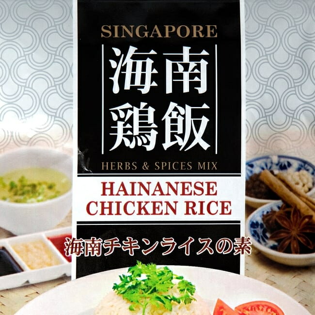 海南鶏飯チキンライスの素 HAINANESE CHICKEN RICE / シンガポール 料理 海南ライス ハイナン 海南チキンライス dfe ドーバーフィールドファーイースト クイック料理の素 時短 調味料 アジアン…