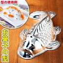 縁起の良い鯉 魚の形をしたアルミニウム製 お菓子の型 26cm / 調理道具 Fish mold 製菓道具 製菓用品 ケーキ型 コイ ゼリー 鯉のぼり カープ プレート 小皿 インド カレー皿 ターリー チャイ チャイカップ アジアン食品 エスニック食材 食材【レビューで500円クーポン プレゼ