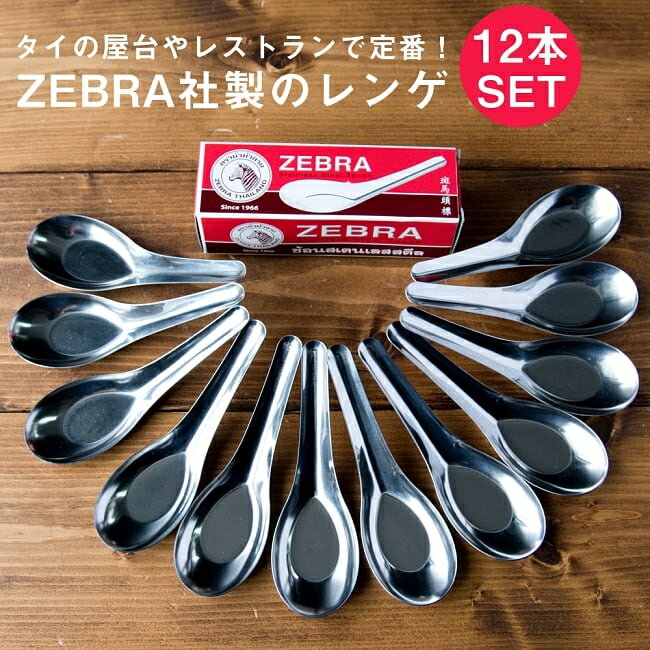 ゼブラ社製 タイ屋台のレンゲ12本セット ZEBRA 12.5cm / スプーン フォーク カトラリー れんげ 蓮華 ベトナム 箸とスプーン アジア 箸置き アジアン食品 エスニック食材