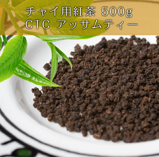 チャイ用紅茶 CTC アッサムティー（袋入り） 【500g】 / インドのお茶 茶葉 Ambika(アンビカ) インド紅茶 ティー類 …