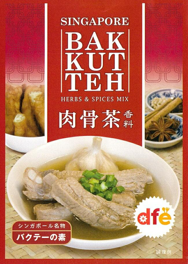 マレーシア料理の素 バクテー 肉骨茶 の素【dfe】 / YEOs dfe ドーバーフィールドファーイースト シンガポール 食品 食材 アジアン食品 エスニック食材