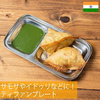 ティファンプレート サモサやイドゥリなどに！ / カレー 皿 ランチプレート 分割 カレー皿 屋台 小皿 インド ターリー チャイ チャイカップ アジアン食品 エスニック食材