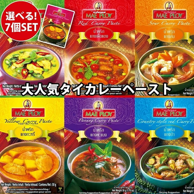 選べる7種類セット MAE PLOYの大人気カレーペースト / 自由に選べるセット タイ料理 タイカレー 料理の素 ココナッツ エスニック料理 ココナッツオイル アジアン食品 エスニック食材