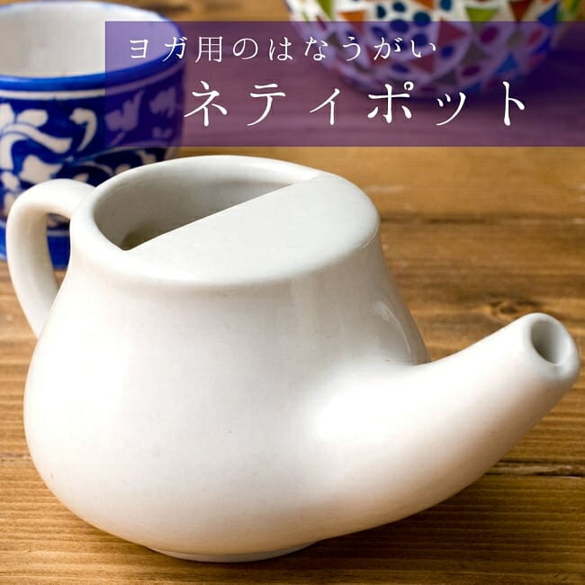 陶器のネティポット 鼻うがい（鼻水差し） 長さ：約17cm 高さ：8cm / 花粉症 アレルギー性鼻炎 ダニアレルギー インド 健康器具 美容と健康 エスニック アジア 雑貨