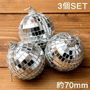 手のひらサイズのミラーボール パーティーなどの装飾へ 70mm / デコレーション クリスマス mirror ball エスニック インド アジア 雑貨