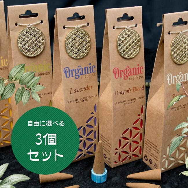 【自由に選べる3個セット】お香立つきOrganic Goddessコーン香ギフトセット / 自由に選べるセット インセンス サンダルウッド SandalWoodギフト バニラ Vanillaギフト ラベンダー Lavenderギフト Dragons インド香 アジア エスニック