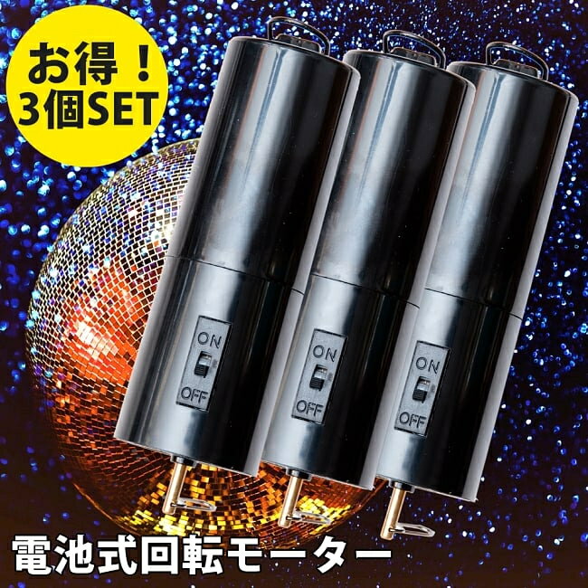 楽天市場】ミラー ボール 回転 モーターの通販 楽天市場】ミラー ボール 回転 モーターの通販
