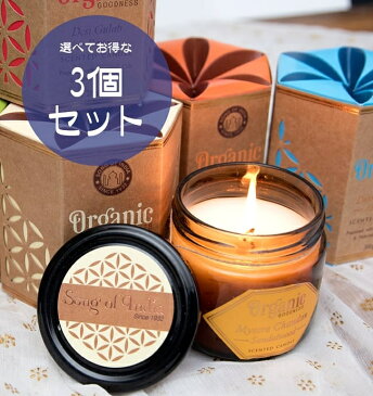 【送料無料】 【選べる3個セット】フレグランスキャンドル ギフトセット ORGANIC GOODNESS / 自由に選べるセット プレゼント 手土産 ろうそく アロマキャンドル エスニック インド アジア 雑貨