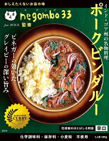 【お一人様10点まで】ネゴンボ33監修 ポークビンダルー インド ゴア州の名物料理 / レトルトカレー 辛口 ビネガー negombo33 チャンバーズ オブ スパイス お買い得 お試し 食品 食材 まとめ買い アジアン食品 エスニック食材