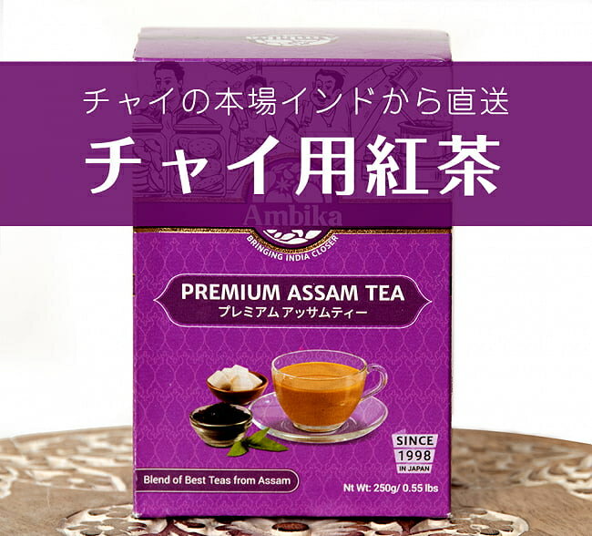 チャイ用紅茶 CTC プレミアムアッサム紅茶【250g】 / インドのお茶 茶葉 AMBIKA インド紅茶 ティー類 インスタント …