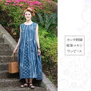 【送料無料】 カンタ刺繍 藍染マキシワンピース / インディゴ TIRAKITA(ティラキタ) 袖なし（ノースリーブ） レディース エスニック アジアン 女性 トップス エスニック衣料 アジアンファッション エスニックファッション