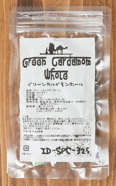 グリーンカルダモン ホール Green Cardamom Whole 【10gパック】 / ブラウンカルダモン あす楽