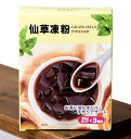 仙草凍粉 GRASS JELLY POWDER 仙草ゼリーの素 / デザート 台湾スイーツ フジフード アジア(インド以外) タイ 菓子 スナック アジアン食品...