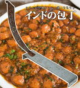 インドの包丁 The Boti / インド食器 ナイフ インド雑貨 調理器具 アジアン食品 エスニック食材 食材【レビューで500円クーポン プレゼント】