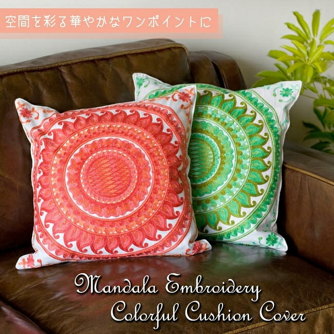 マンダラ刺繍のカラフルクッションカバー / コットン 曼荼羅 アジアン インテリア エスニック