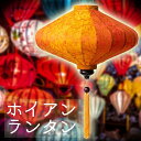 【送料無料】 ベトナム伝統のホイアン ランタン(提灯) 薄ひし形（大） / ホイアンランタン ランプ インテリア ランプシェード アジアン エスニック インド 雑貨【レビューで500円クーポン プレゼント】