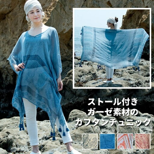 ストール付き ガーゼ素材のカフタンチュニック / コットン ウッドブロック フリーサイズ セット TIRAKITA(ティラキタ) 半袖 レディース エスニック アジアン トップス エスニック衣料 アジアンファッション エスニックファッション ストール付き ガーゼ素材のカフタンチュニック / コットン ウッドブロック フリーサイズ セット TIRAKITA(ティラキタ) 半袖 レディース エスニック アジアン トップス エスニック衣料 アジアンファッション エスニックファッション