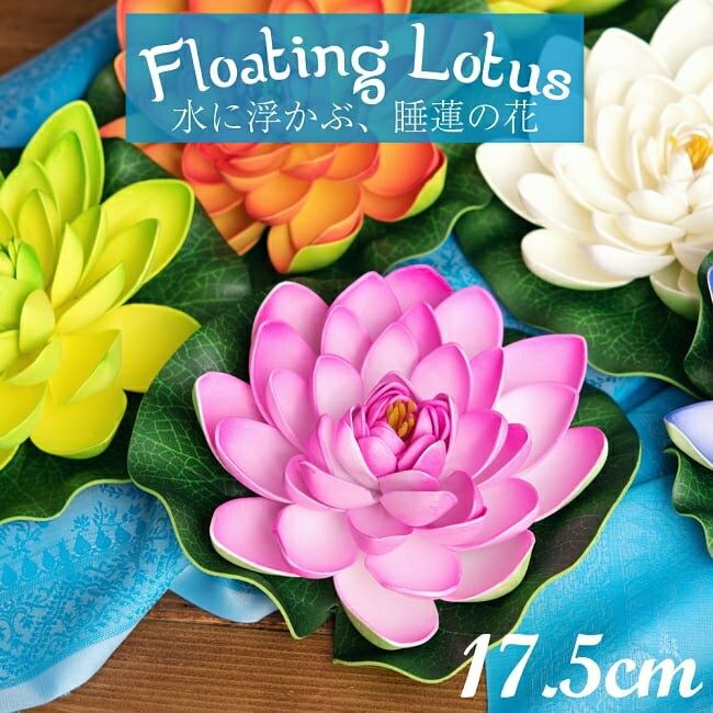 〔約17.5cm〕水に浮かぶ 睡蓮の造花 フローティングロータス / 蓮の花 インテリア 水槽 その他 インド ..