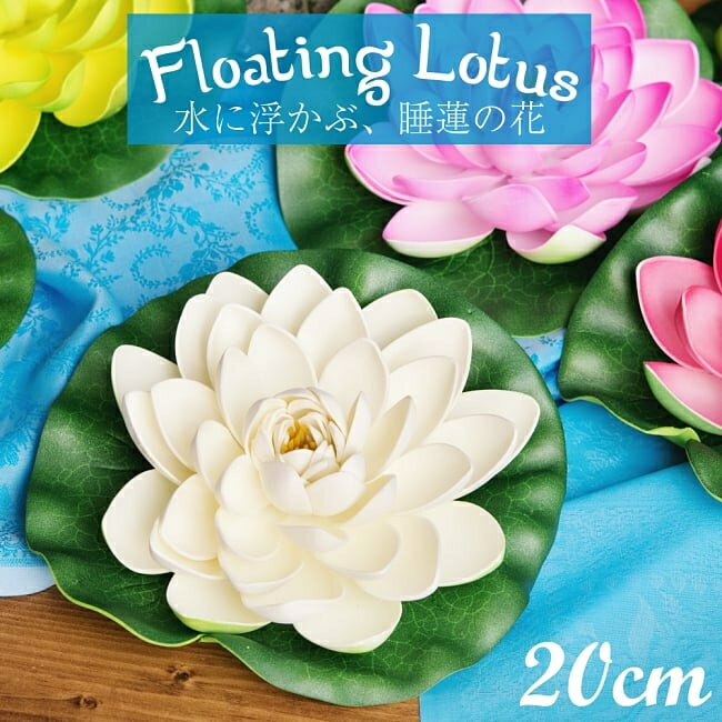 〔約20cm〕水に浮かぶ 睡蓮の造花 フローティングロータス / 蓮の花 インテリア 水槽 その他 インド タ..