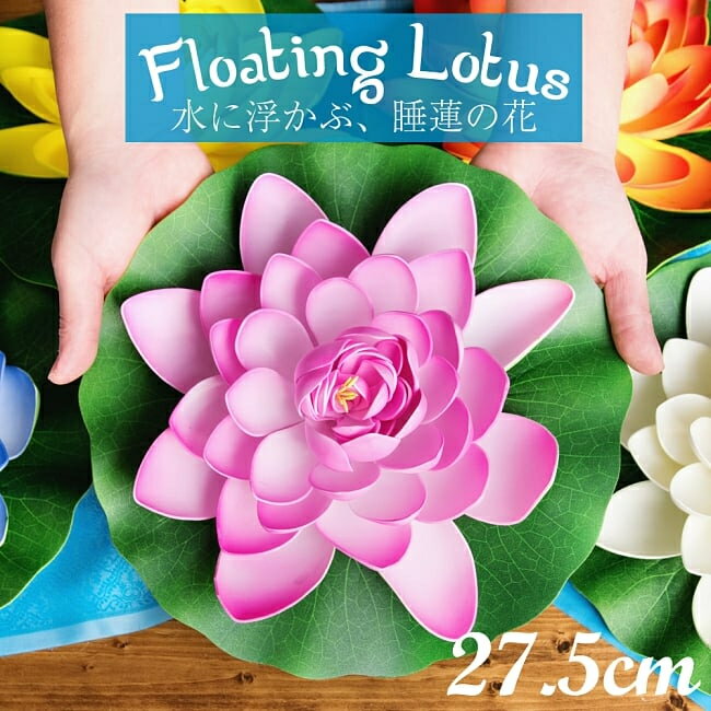 〔約27.5cm〕水に浮かぶ 睡蓮の造花 フローティングロータス / 蓮の花 インテリア 水槽 その他 インド ..