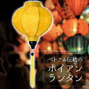 ベトナム伝統のホイアン ランタン(提灯) 丸型(小) / ホイアンランタン ランプ インテリア ランプシェード アジアンランプシェード エスニック インド 雑貨