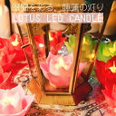 〔6個入り〕ゆらめく睡蓮の灯り ロウソク風LEDロータスキャンドルライト〔3.5cm×7.3cm〕 / LEDキャンドルライト ランタン ティーライトキャンドル...