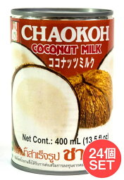 【送料無料】 【24個セット 送料無料】ココナッツミルク 400ml 【CHAOKOH】 / タイカレー グリーンカレー ココナッツ特集 エスニック料理 ココナッツオイル アジアン食品 エスニック食材