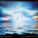 PRAY FOR WATER 水に祈る CD / ジミー宮下 節雄 サントゥール セレンディピティ ヒーリング 沙羅双樹 インド音楽 民族音楽