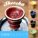 シーシャ用カラークレイトップ 中 / 水タバコ フレーバー シーシャパーツ ハガル 水パイプ シーシャ(水タバコ) フッカ エスニック インド アジア 雑貨