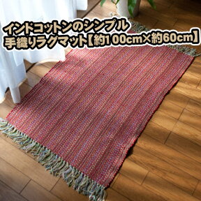 インドコットンの手織りラグマット 約100cm×約60cm / チャンディマット アジアン エスニック 雑貨