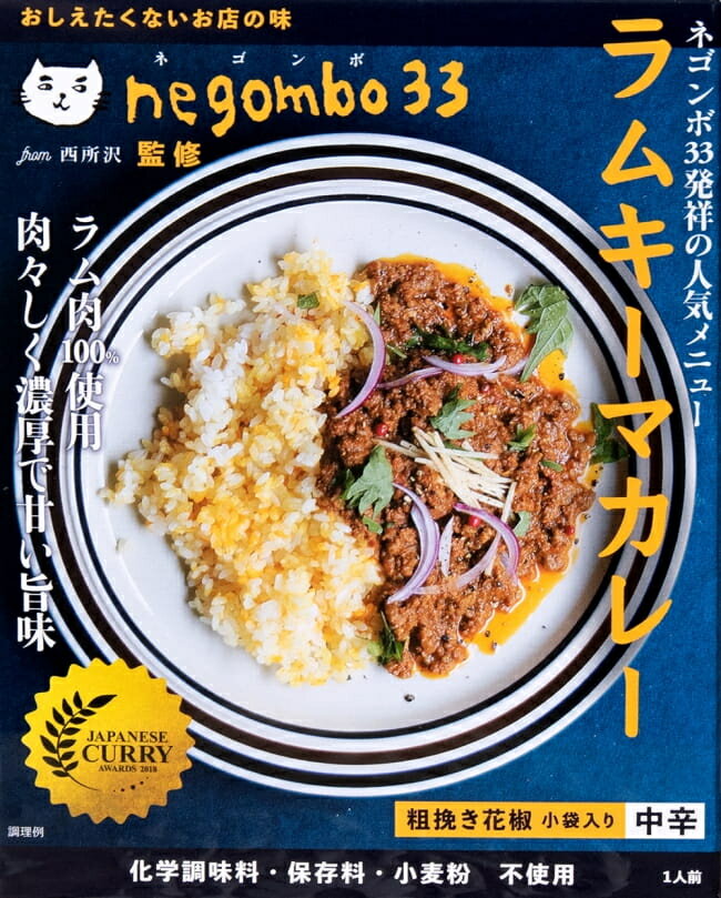 【お一人様5点まで】ネゴンボ33監修 ラムキーマカレー / レトルトカレー 中辛 negombo33 36 chambers of spice(36チャンバーズ オブ スパイス) インド タイ アジアン食品 エスニック食材