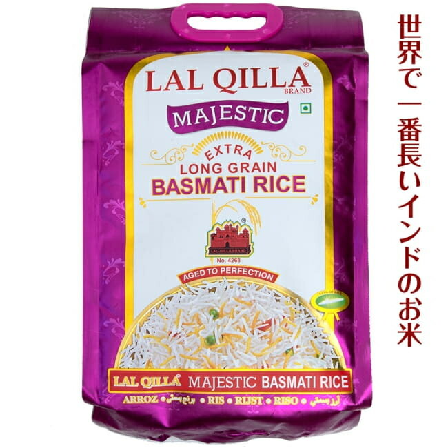 【送料無料】 世界で一番長いお米 バスマティライス 高級品 5kg Basmati Rice 【LAL QILLA Majestic】 / インド料理 パキスタン ビリヤニ QILLA(ラール キラ) 麺類 ライスペーパー 粉 豆 アジアン食品 エスニック食材 食材【レビューで500円クーポン プレゼント】