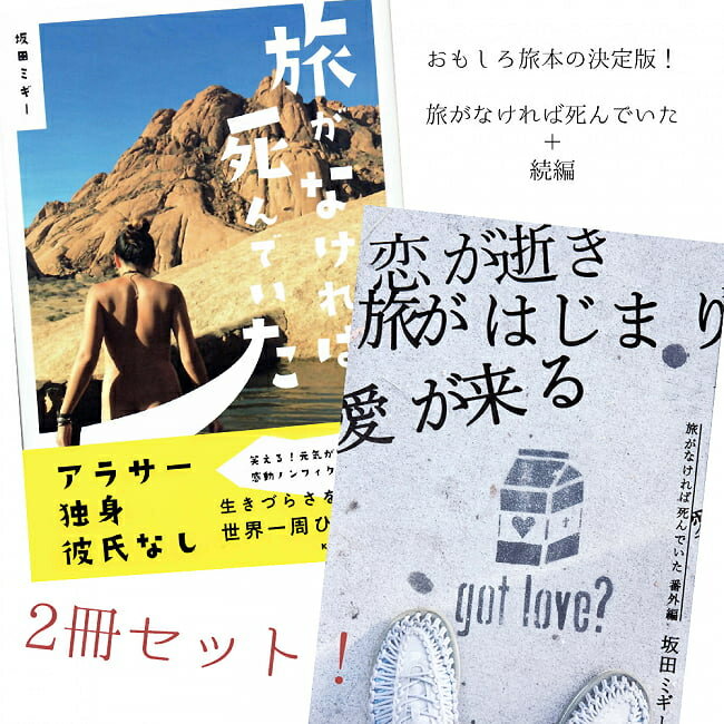 旅がなければ死んでいた 本編+番外編 2冊セット / 旅行 アヤワスカ 紀行 バックパッカー関連の本 雑誌 旅行人 インド ガイドブック 印..