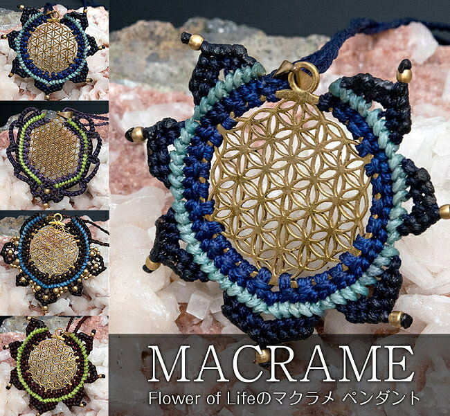 神聖幾何学模様 Flower of Life のマクラメ ネックレス / ペンダント マクラメ編み Macrame ハンドメイド life フラワーオブライフ ヘンプ コットン フェルト エスニック アジア インド アクセサリー アンクレット ピアス リング ビンディー【レビューで500円クーポン プレゼ